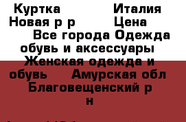 Куртка. Berberry.Италия. Новая.р-р42-44 › Цена ­ 4 000 - Все города Одежда, обувь и аксессуары » Женская одежда и обувь   . Амурская обл.,Благовещенский р-н